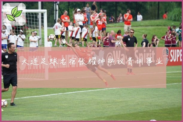 大连足球名宿张耀坤热议青训事业