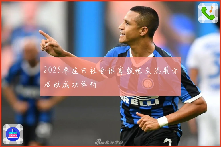 2025枣庄市社会体育教练交流展示活动成功举行