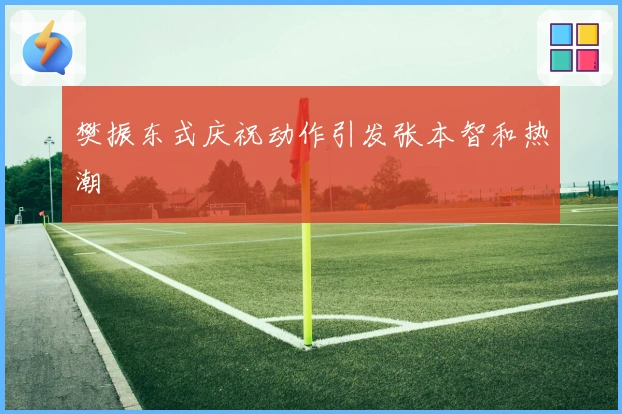 樊振东式庆祝动作引发张本智和热潮