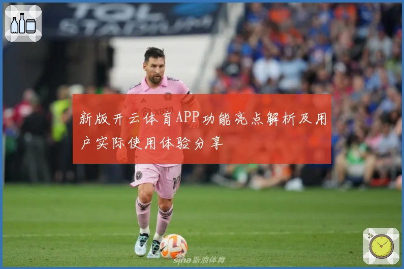 新版开云体育APP功能亮点解析及用户实际使用体验分享