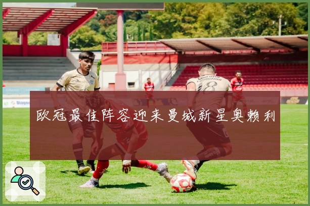 欧冠最佳阵容迎来曼城新星奥赖利