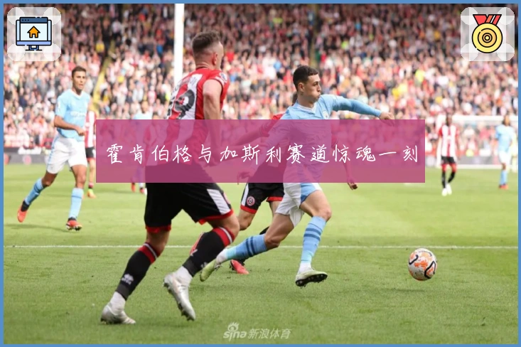 霍肯伯格与加斯利赛道惊魂一刻