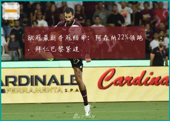 欧冠最新夺冠赔率：阿森纳22%领跑，拜仁巴黎紧追