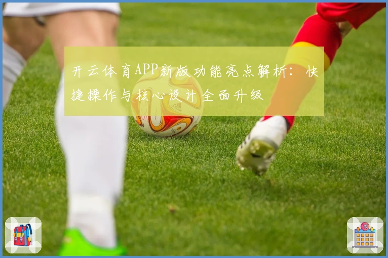 开云体育APP新版功能亮点解析：快捷操作与核心设计全面升级