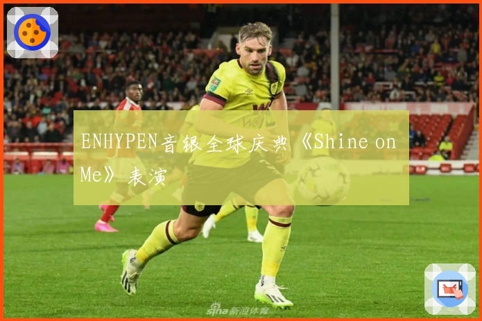 ENHYPEN音银全球庆典《Shine on Me》表演