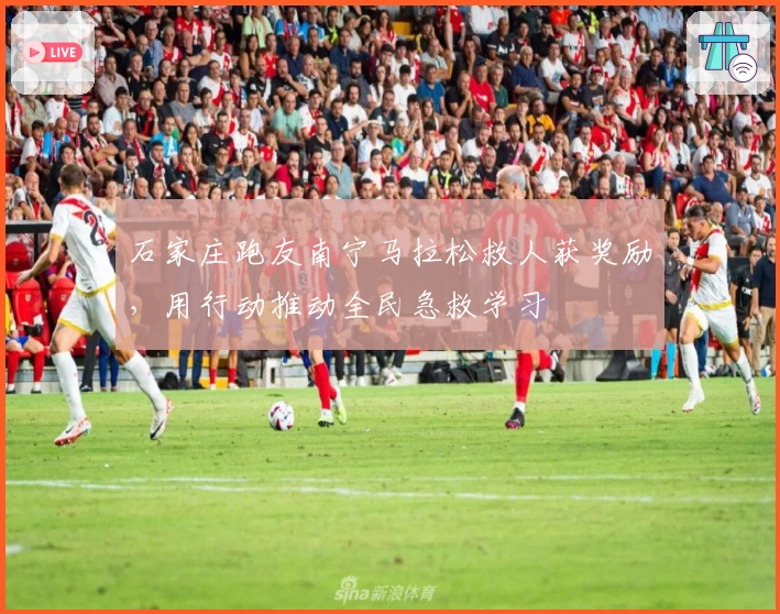 石家庄跑友南宁马拉松救人获奖励，用行动推动全民急救学习