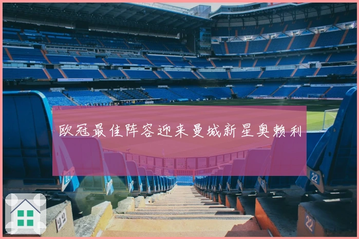 欧冠最佳阵容迎来曼城新星奥赖利