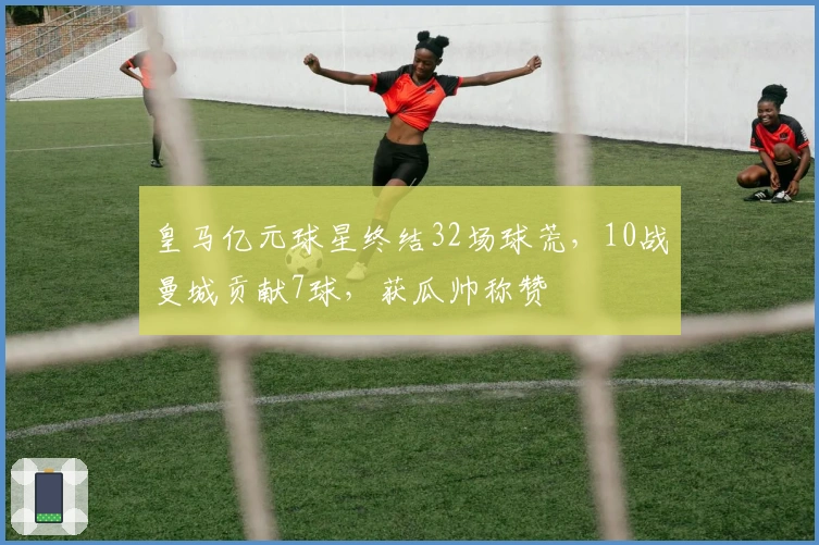 皇马亿元球星终结32场球荒，10战曼城贡献7球，获瓜帅称赞