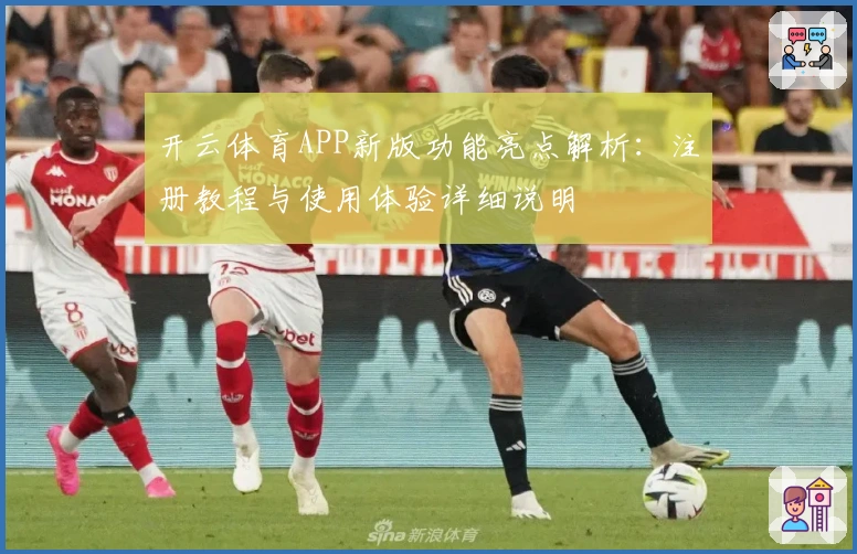 开云体育APP新版功能亮点解析：注册教程与使用体验详细说明