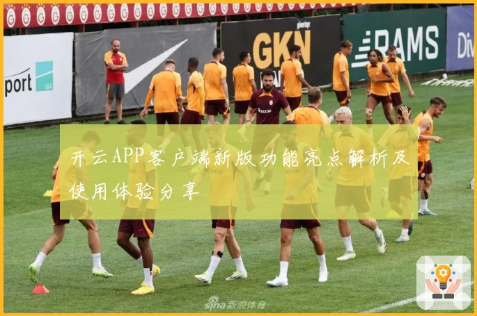 开云APP客户端新版功能亮点解析及使用体验分享