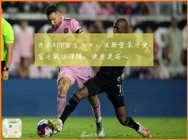 开云app官方入口，注册登录方便，官方认证保障，使用更安心