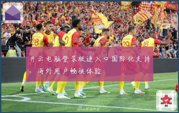 开云电脑登录极速入口国际化支持，海外用户畅快体验