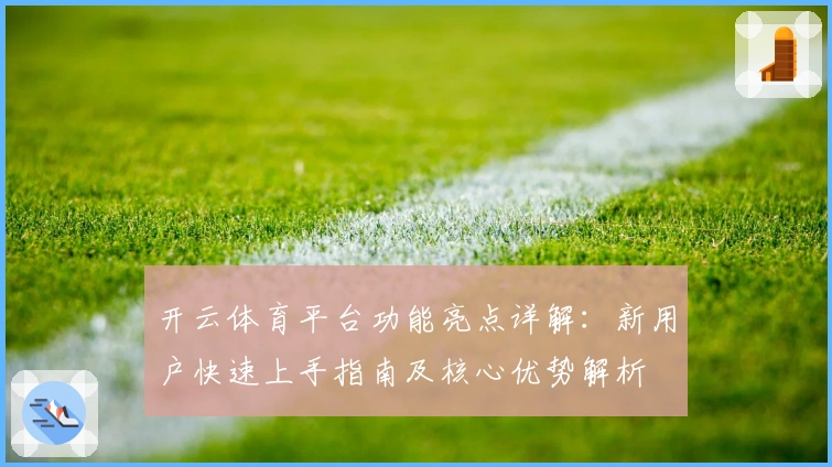 开云体育平台功能亮点详解：新用户快速上手指南及核心优势解析