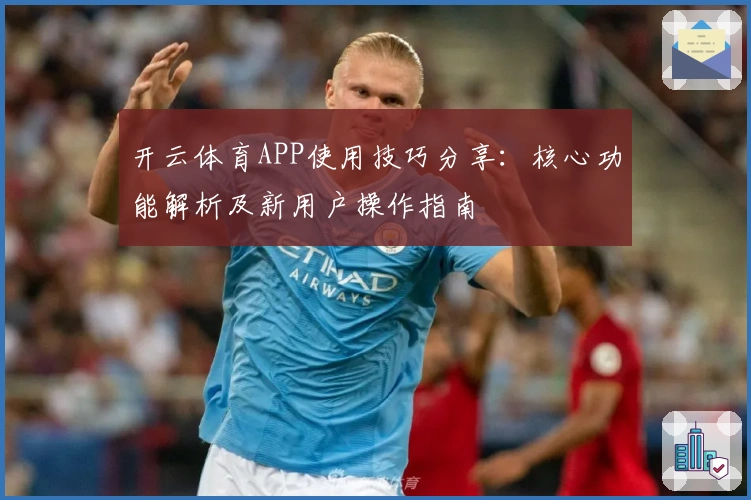 开云体育APP使用技巧分享：核心功能解析及新用户操作指南