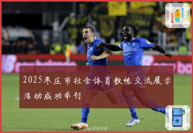 2025枣庄市社会体育教练交流展示活动成功举行