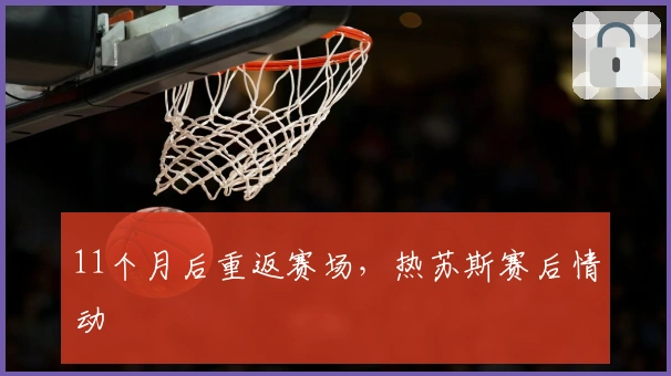 11个月后重返赛场，热苏斯赛后情动